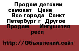 Продам детский самокат › Цена ­ 500 - Все города, Санкт-Петербург г. Другое » Продам   . Ингушетия респ.